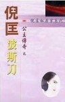 公主傳奇之波斯刀【二手書_良好】TAAZE讀冊生活
