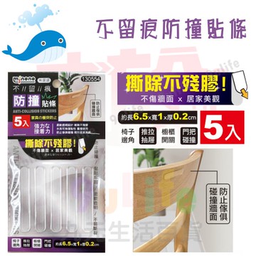 【九元生活百貨】大於 不留痕防撞貼條/5入 防撞 隔音 止滑 居家防護
