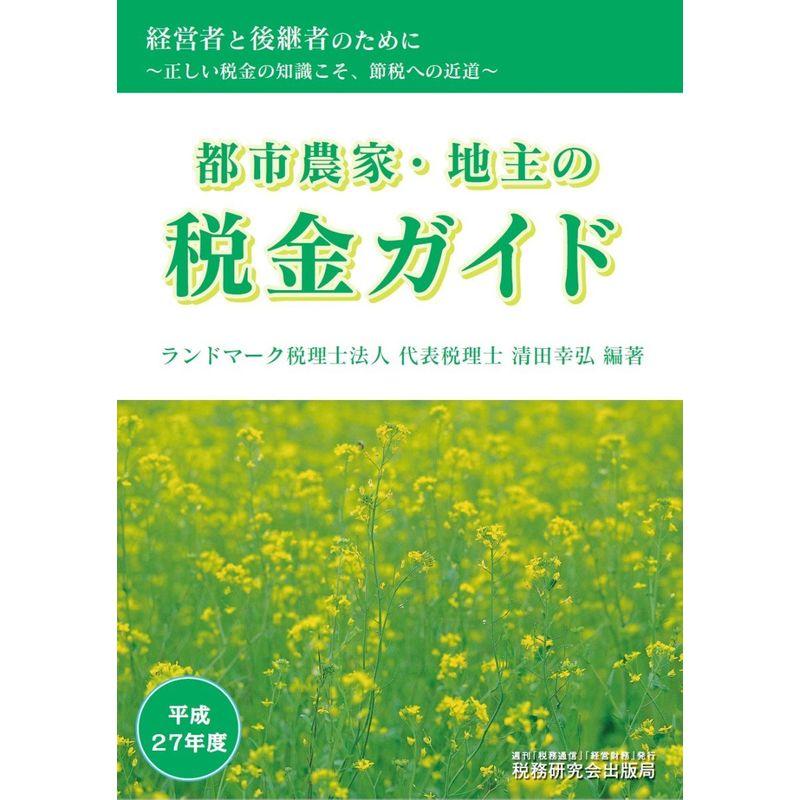 都市農家・地主の税金ガイド〈平成27年度〉