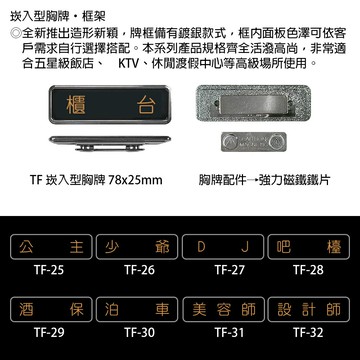 【文具通】崁入型 胸牌 名牌 職務牌 TF 約78x25mm 公主 少爺 DJ 吧檯 酒保 泊車 美容師 設計師 主控 機房 主廚 接待 襄理 售票員 警衛 秘書 總會計 值班員 副領班 行政助理 業務助理 音控 音控組長 吧長 AA010955【APP滿額下單4%點數(單一帳號最高1500點)】5/31止