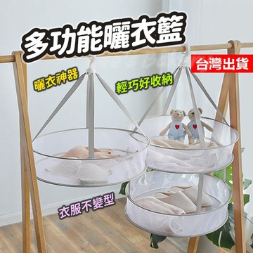【隔日到貨】細網可折疊晾衣籃 曬衣籃 多功能曬衣籃 圓形曬衣籃 晾衣服 曬衣服 曬襪網 單層曬網 晾襪子 晾衣網