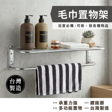 KIWISH 浴室毛巾架｜鎖壁式 衛浴毛巾架 浴室置物架 毛巾架 毛巾桿 浴巾 衛浴專用 浴室收納 台灣製造