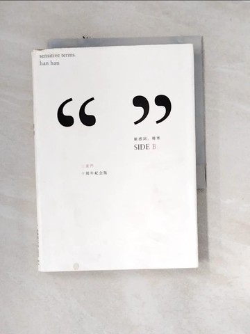 【書寶二手書T7／短篇_URZ】敏感詞_韓寒