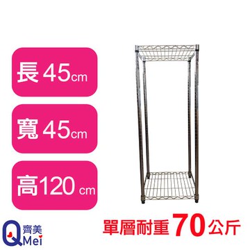 【Qi Mei 齊美】45X45X120CM 二層收納式鐵力士架-台灣製_波浪架 鐵架 收納架 置物架 電器架 展示架 貨架 層架