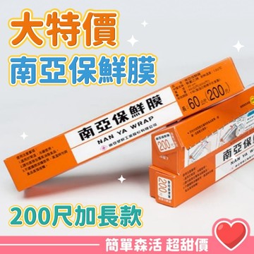 南亞 PVC保鮮膜💕加長200尺【台灣出貨】南亞保鮮膜 烤肉 保鮮膜 食品包裝 冷藏封膜 可耐熱