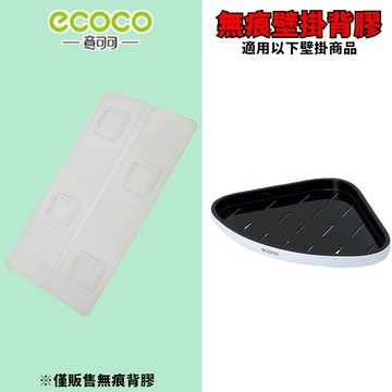 台灣出貨 附發票 ECOCO |  專用背膠 三角架 牆角架 轉角架 無痕背膠 背膠 黏膠 無痕壁掛 牆面貼 壁掛貼 掛