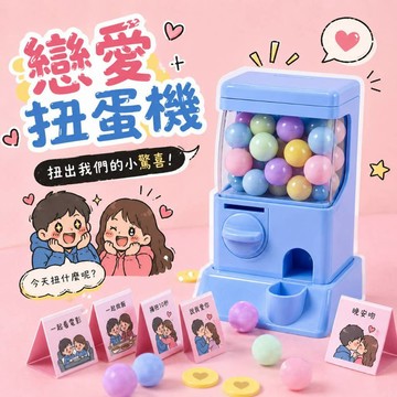小廢物研究所 戀愛情侶扭蛋機 創意情侶男女朋友禮物 迷你扭蛋機 扭扭兌換券 愛情100件事 生日禮物 遊戲禮物