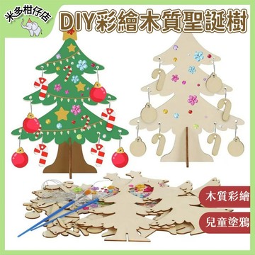 次日達🚀DIY塗鴉掛件 DIY彩繪聖誕樹 DIY材料包 聖誕節兒童手作 木製彩繪 幼稚園塗鴉手作 安親班 手作 聖誕樹