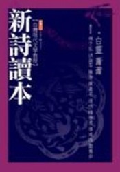 新詩讀本[二手書_普通]