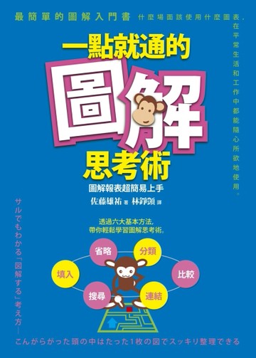 一點就通的圖解思考術： 圖解報表超簡易上手[二手書_普通]