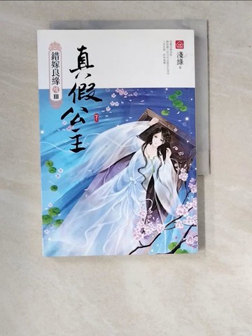 【書寶二手書T7／言情小說_WUL】真假公主(下)：錯嫁良緣續篇之三部曲(完)_淺綠
