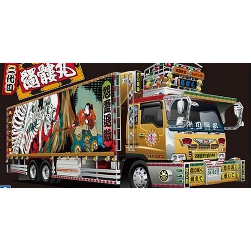 アオシマ1/32 バリューデコトラ No．34 二代目髑髏丸（大型冷凍車