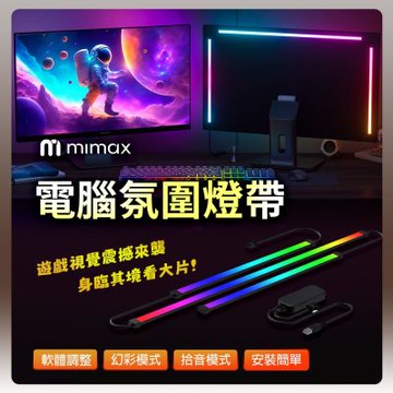 有品 米覓 mimax 電腦氛圍燈帶 24吋 27吋 線條燈 燈光 燈條 軟條燈 USB接口