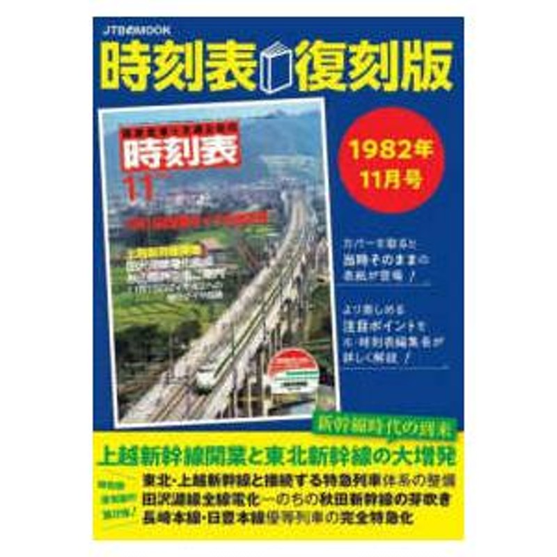 ＪＴＢのＭＯＯＫ　時刻表復刻版１９８２年１１月号　LINEショッピング