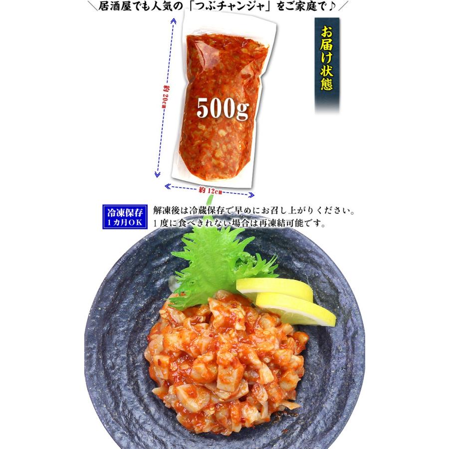 新鮮なつぶ貝のみを使用！　つぶチャンジャ（つぶ貝キムチ） 業務用たっぷり500g　 ツブチャンジャ ツブ貝 時短10分