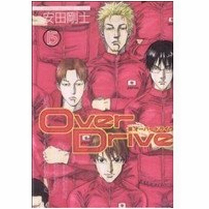 ｏｖｅｒ ｄｒｉｖｅ １５ マガジンｋｃ 安田剛士 著者 通販 Lineポイント最大0 5 Get Lineショッピング