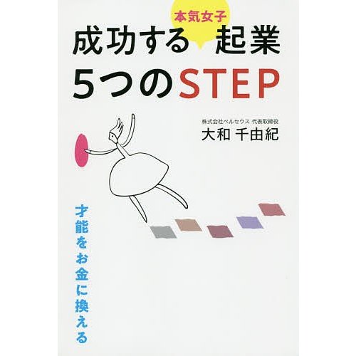 成功する 起業5つのSTEP 大和千由紀