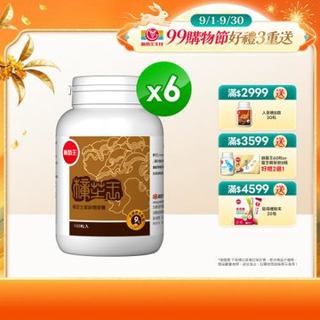 葡萄王 樟芝王100粒*6瓶  共600粒