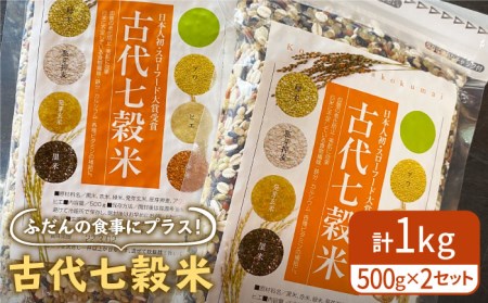 古代七穀米（500g×2個セット）雑穀 雑穀米[HAG003]