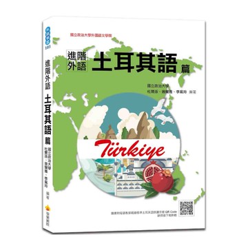 進階外語土耳其語篇(隨書附土耳其籍名師親錄標準土耳其語朗讀音檔QR Code)