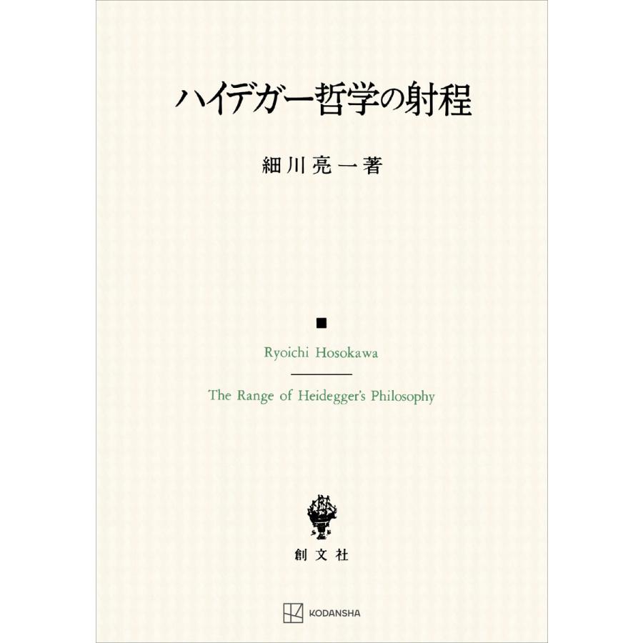 ハイデガー哲学の射程 電子書籍版   細川亮一