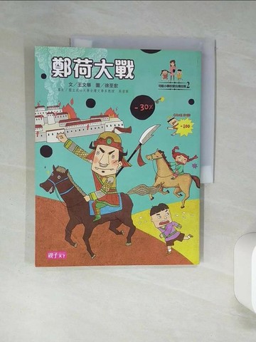 【書寶二手書T5／兒童文學_SKX】鄭荷大戰_王文華