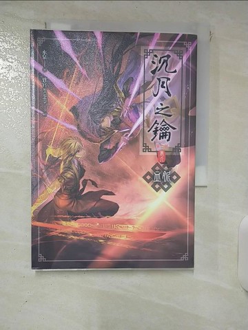 【書寶二手書T2／一般小說_IQ4】沈月之鑰第二部卷六：血脈_水泉