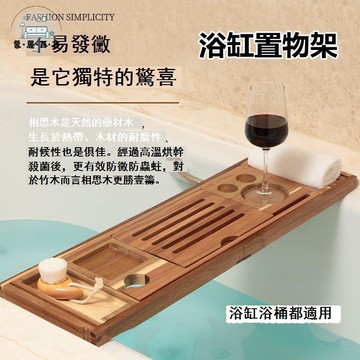 公司貨 免運 浴缸架 置物架 泡澡盆架 實木浴缸架浴桶泡澡免打孔衛生間多功能浴室支架輕奢浴缸置物架板工廠現貨直銷 全館折扣 售後保障 店長新品推薦 5m912
