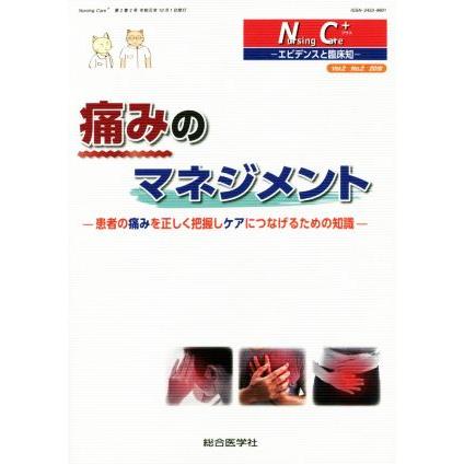 痛みのマネジメント 患者の痛みを正しく把握しケアにつなげるための知識 Ｎｕｒｓｉｎｇ　ｃａｒｅ＋　エビデンスと臨床知／総合医学社(編