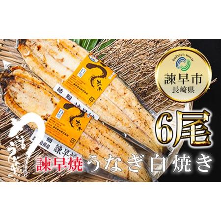 ふるさと納税 うなぎ白焼き6尾 長崎県諫早市