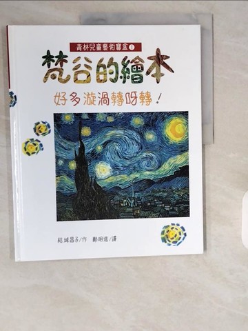 【書寶二手書T1／少年童書_ZI3】梵谷的繪本 : 好多漩渦轉呀轉!_由紀雅子