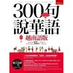 300句說華語(越南語版)  楊琇惠 2016 五南