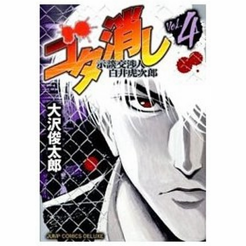 ゴタ消し 示談交渉人白井虎次郎 4 大沢俊太郎 通販 Lineポイント最大0 5 Get Lineショッピング