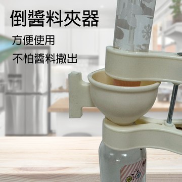 GS MALL 台灣製造 倒醬料夾器 漏斗 醬料器 醬料分裝 分裝漏斗 分裝器