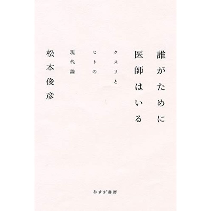 誰がために医師はいる??クスリとヒトの現代論