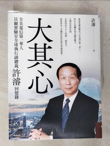 【書寶二手書T3／傳記_T41】大其心：全美電信第一華人，貝爾實驗室全球執行副總裁許濬回憶錄_許濬
