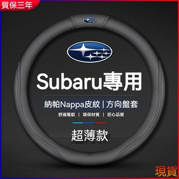 【納帕皮】速霸陸真皮方向盤套 Subaru 方向盤套 斯巴魯 森林人 mpreza XV BRZ 超跑翻毛皮真皮方向盤套