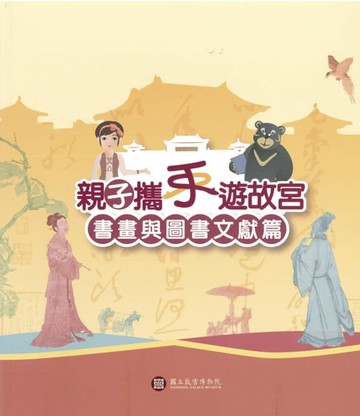 【電子書】親子攜手遊故宮—書畫與圖書文獻篇