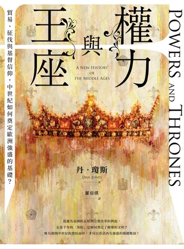 【電子書】權力與王座