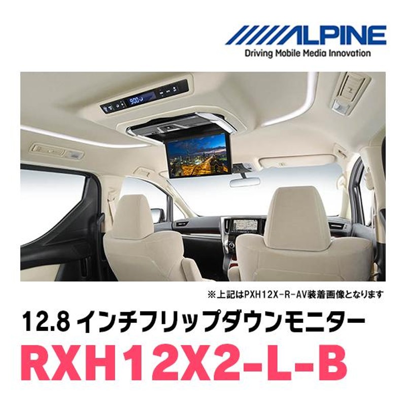 アルパイン RXH12X-Lリアビジョン フリップダウンモニター12.8型セレナ 