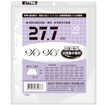 哈哈 參考書書套 加寬 BC277 (可包書本上下27.5cm，左右攤開寬度47cm) 墊腳石購物網