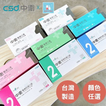 實體藥局✅ 中衛 CSD 新版醫療口罩 雙鋼印 醫療口罩 成人口罩 平面 中衛一級 中衛二級 成人醫療口罩