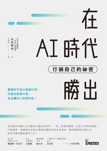 在AI時代勝出：行銷自己的祕密[二手書_近全新]