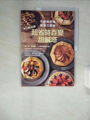 【書寶二手書T9／餐飲_UEZ】免模具、零失敗的超省時百變甜鹹塔_星野奈奈子, 李宜萍