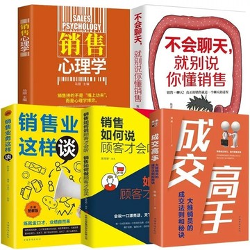 （台灣現貨）全套5冊 成交高手銷售業務這樣談不會聊天就別說你懂銷售心理學書 不會聊天就別說你懂銷售心理學書