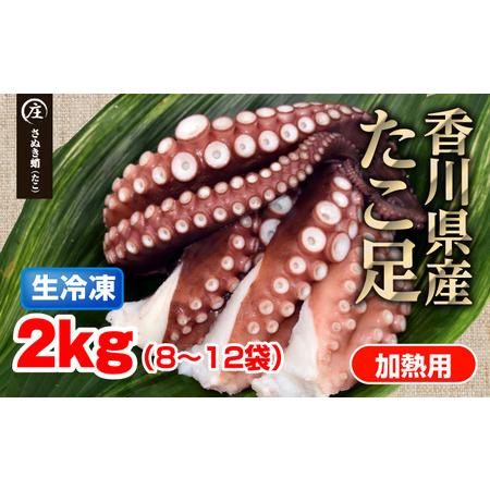 ふるさと納税 鮮度抜群！使い勝手いい！香川県産　たこ足生冷凍 2kg（8〜12袋）（加熱用） 香川県観音寺市