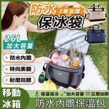 🔥台灣出貨🔥 野餐露營袋 26公升保溫袋 26L保溫包 保鮮袋 保溫箱 側背保冷袋 大容量保冰袋 便當袋 保冷袋 露營