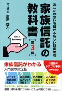  家族信託の教科書　第３版 あなたの想いを繋げる新しい財産管理／島田雄左(著者)