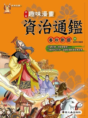 趣味漫畫資治通鑑：春秋戰國（中）[二手書_良好]