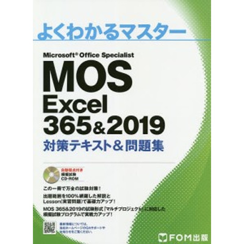 MOS　Excel　Microsoft　Specialist　3652019対策テキスト問題集　Office　LINEショッピング